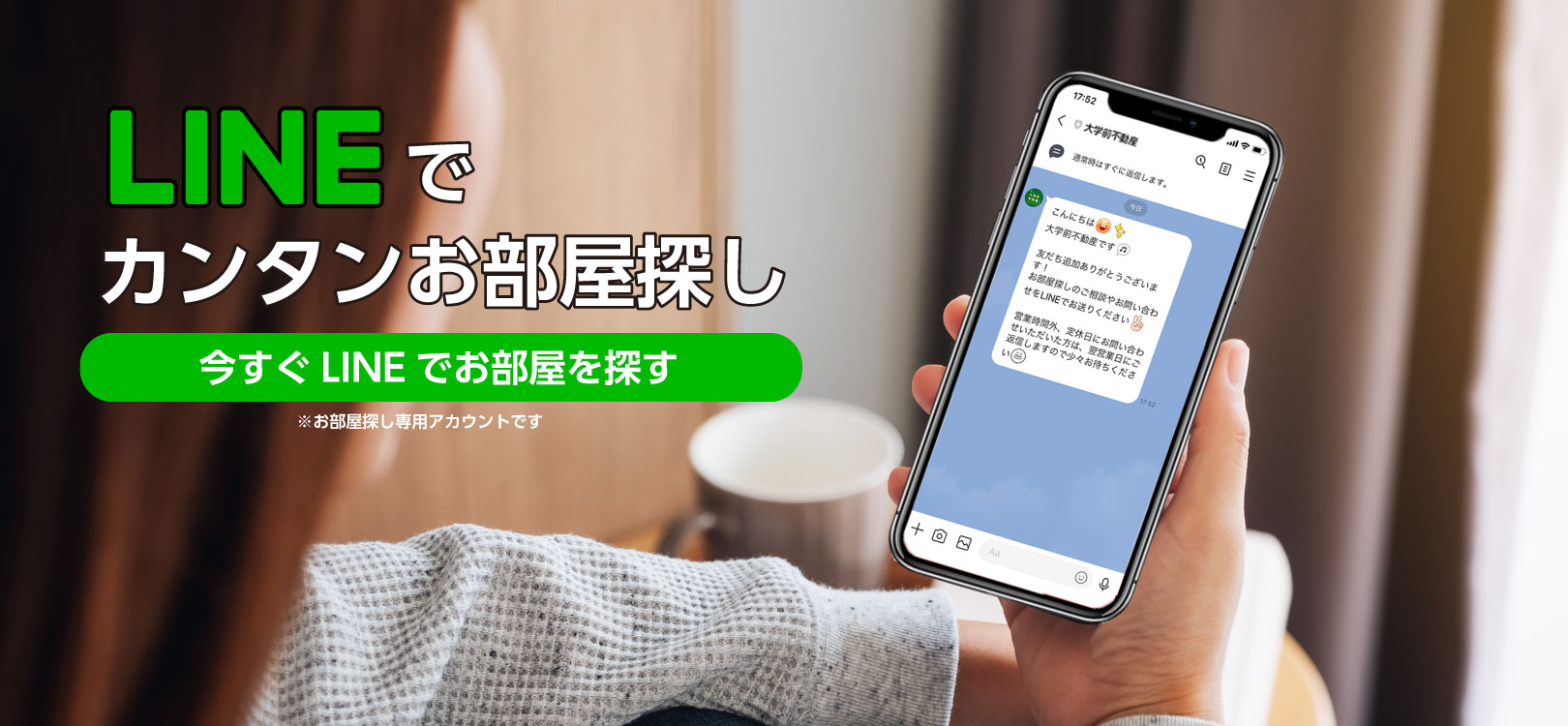 LINEでカンタンお部屋探し